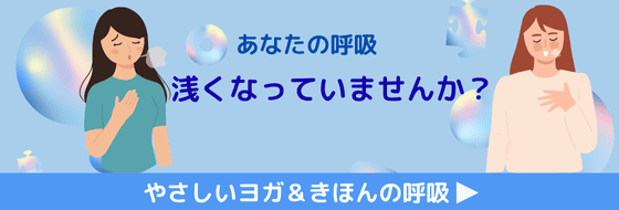 きほんの呼吸＆ヨガレッスンについて