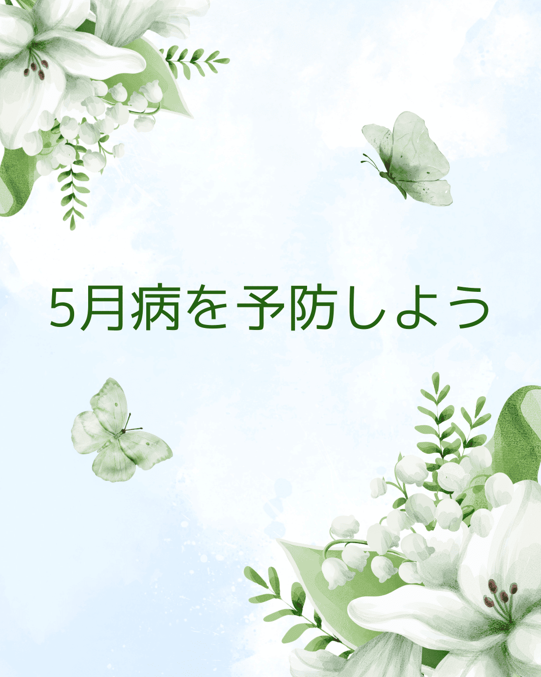 5月病を予防しようキャンペーン