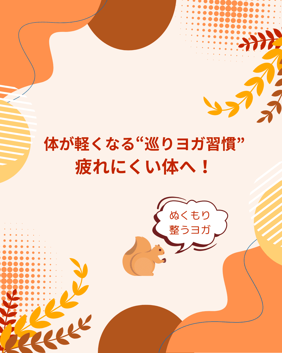 代謝を高めて疲れにくい体へ！【ぬくもり整うヨガ】で巡りのいい毎日を