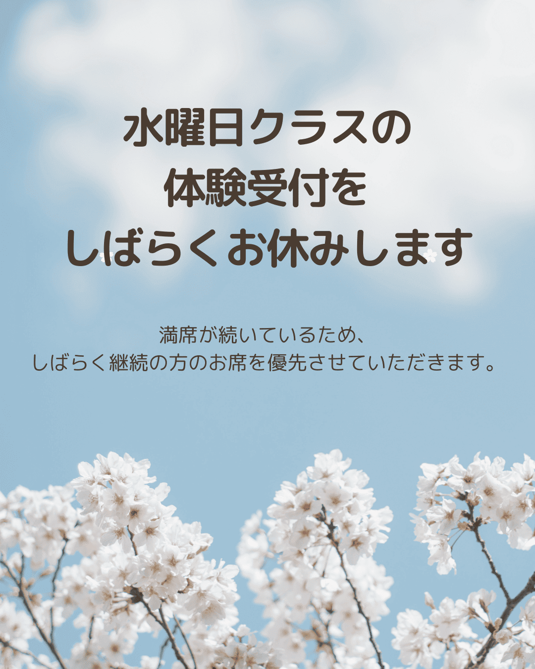 【水曜日クラスの体験受付について】
