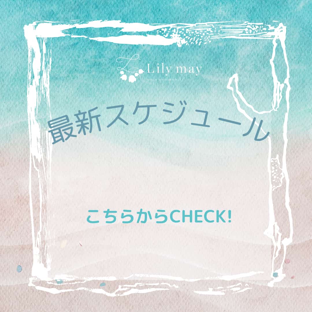 ヨガクラスの最新スケジュール